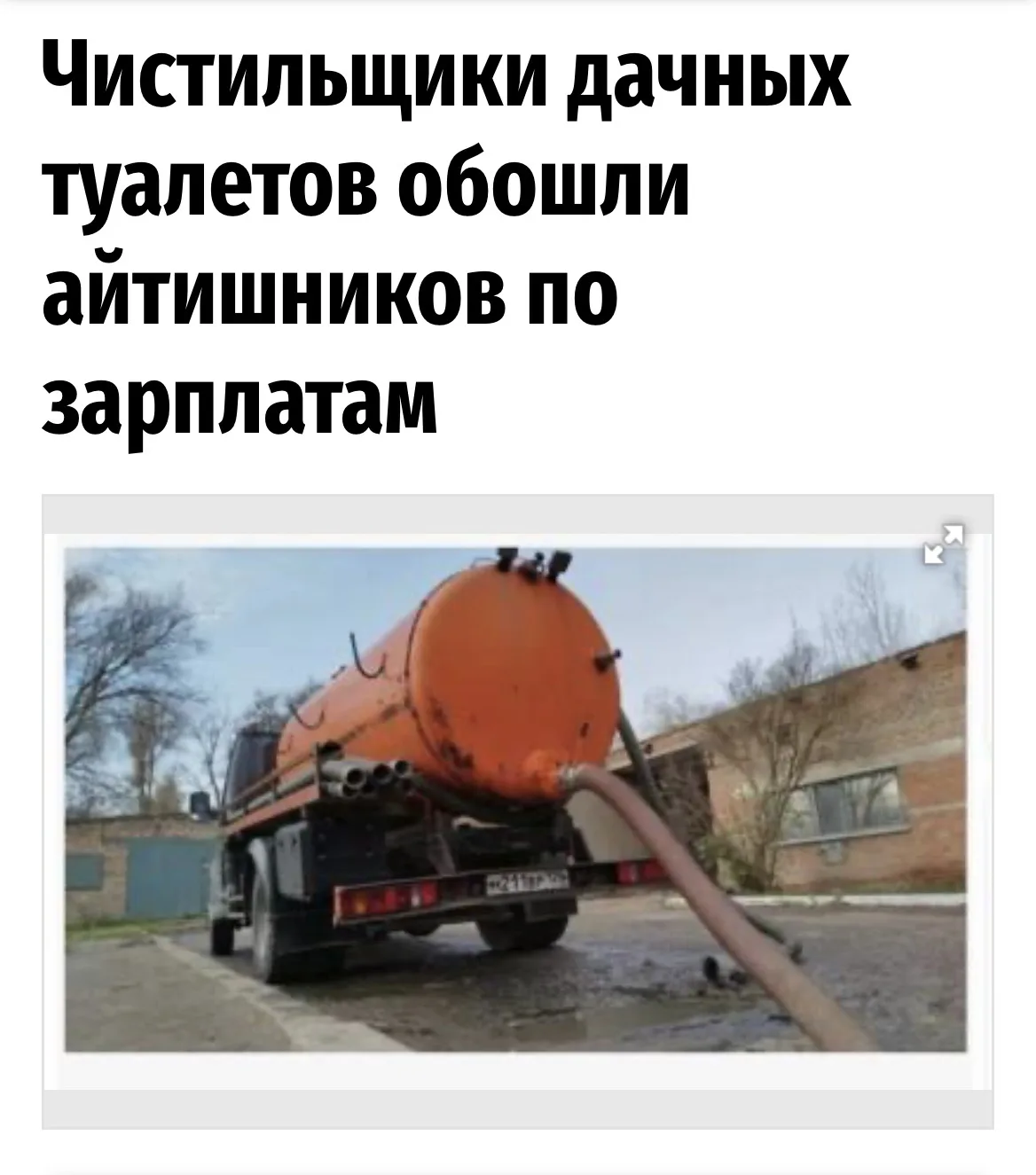 😳 Чистильщики туалетов обошли айтишников по зарплатам