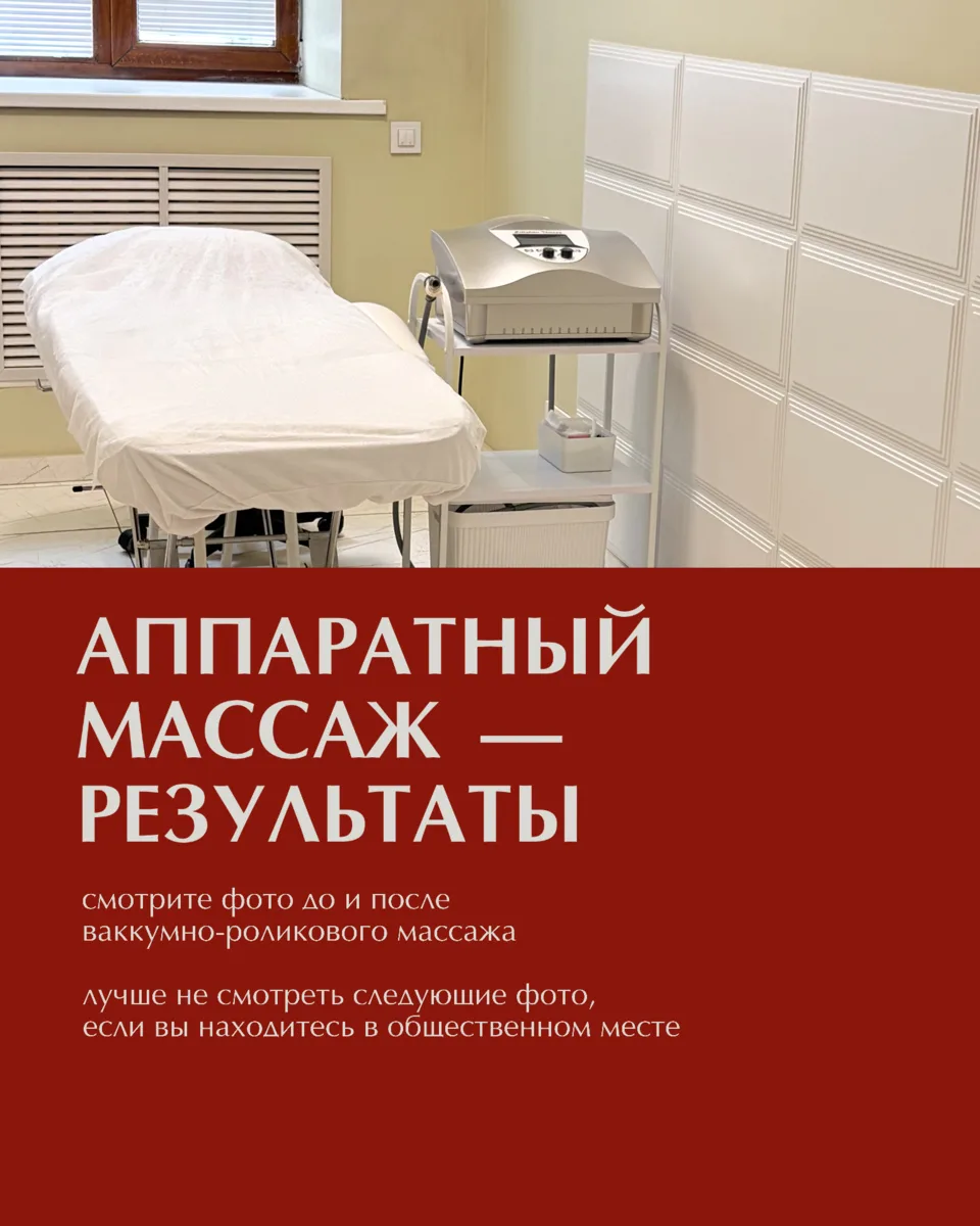 Результаты аппаратного массажа говорят сами за себя. ✨