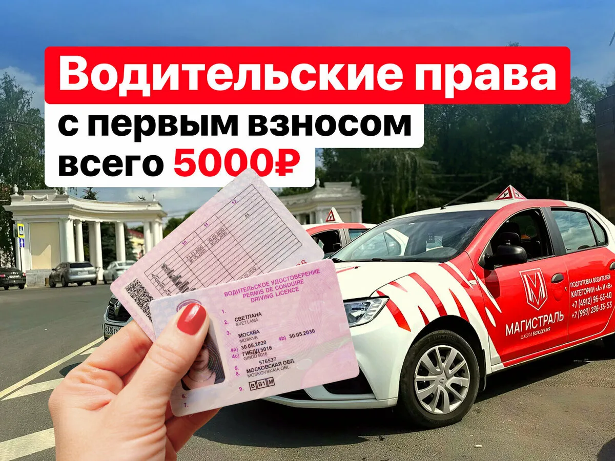Автошкола «Магистраль»: начни учиться за 5 000 ₽
