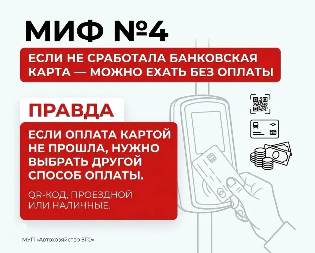Мифы и правда об оплате проезда в транспорте 

Разбираем частые заблуждения, которые возникают у пас