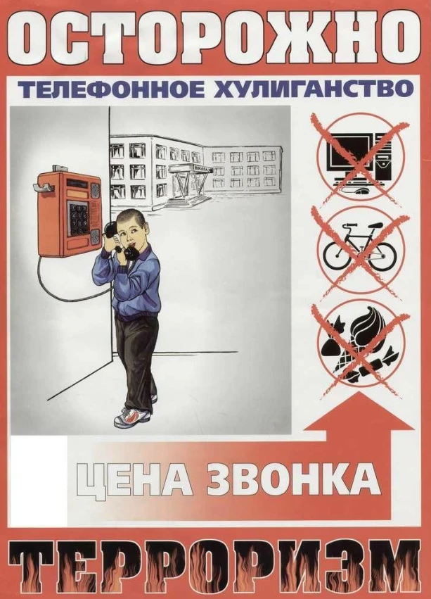 Часто звонки «о заложенных бомбах» совершаются из хулиганских побуждений. Кому-то интересно посмотре
