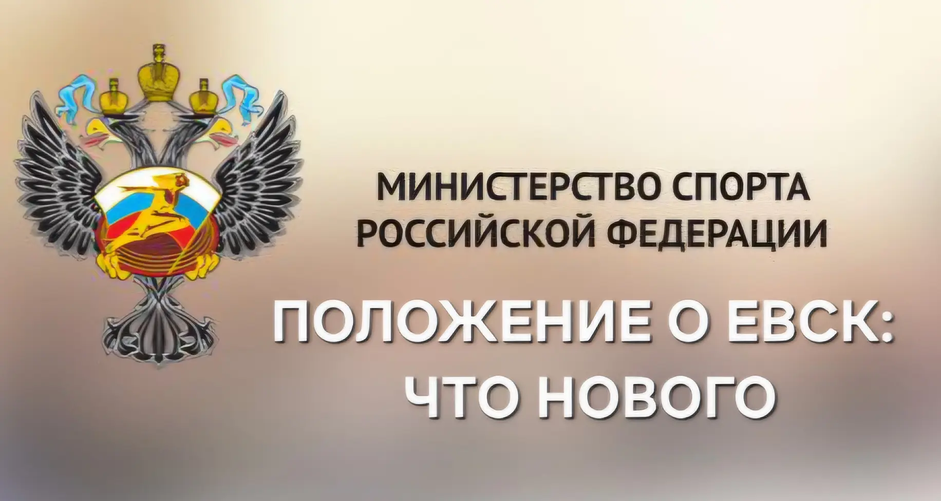 Обзор основных изменений в Положение о ЕВСК (Приказ Минспорта России № 562 от 29.06.202...