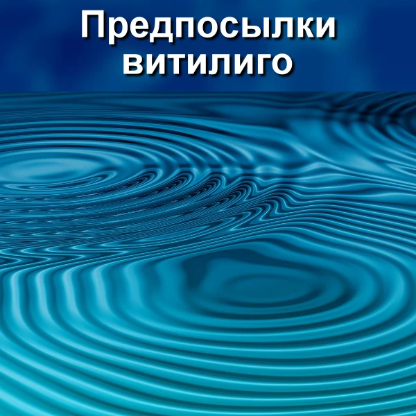 Итак, продолжаем изучать психосоматику витилиго.

Исходить будем из того, что «общее для всех отсутс