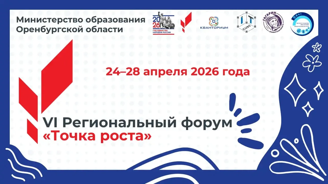 VI Региональный форум «Точка роста»