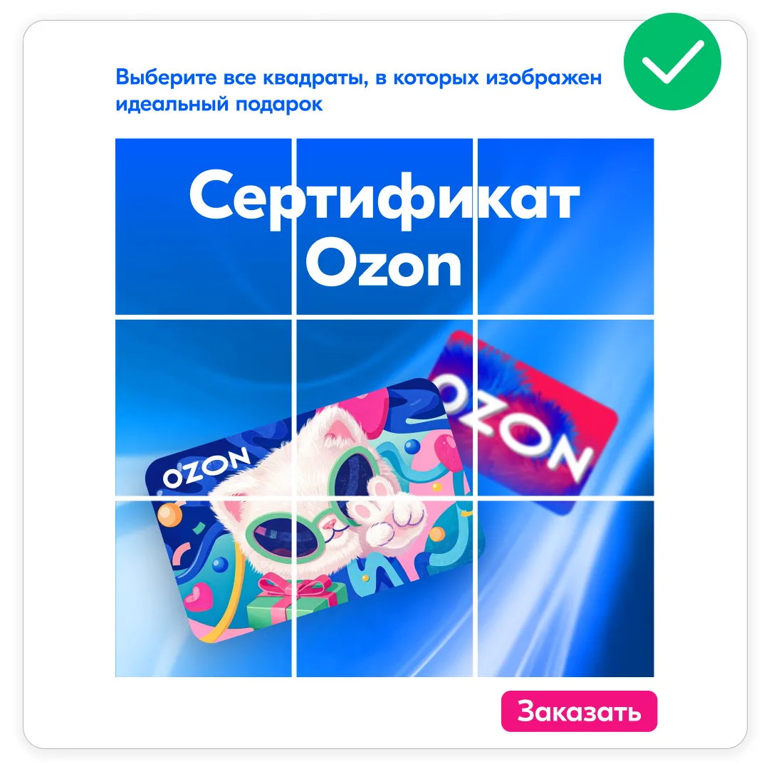💌 До праздника два часа, а идей ноль? Решение: подарочный сертификат Ozon

Почему это идеальный вар
