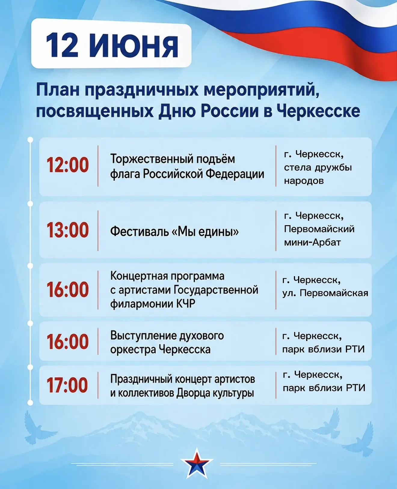 День России в Черкесске: праздничная программа

Торжественный подъём флага России
🕐📍 12.00, стела 