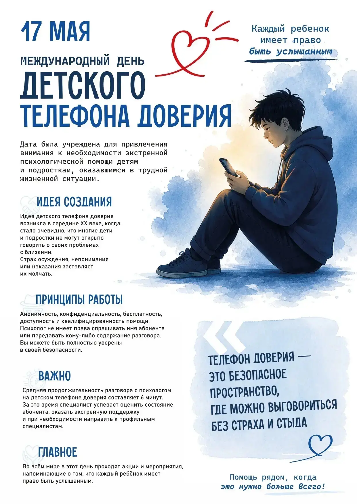 📞 17 мая — Международный день детского телефона доверия