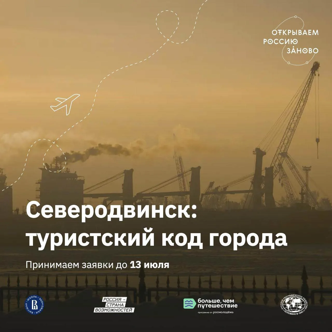 Едем в Северодвинск создавать туристский код города