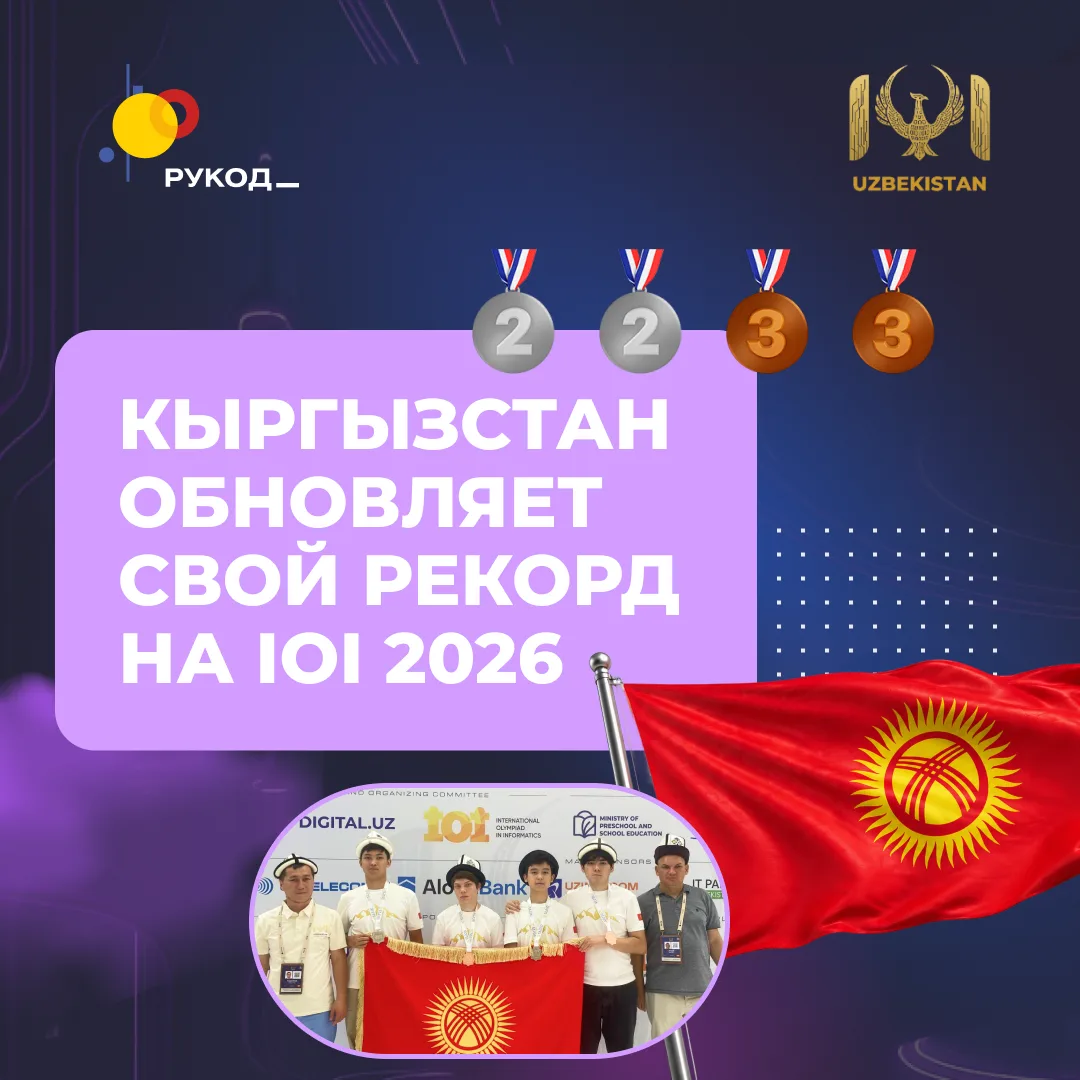 🇰🇬 Рекордный результат Кыргызстана на IOI 2026!