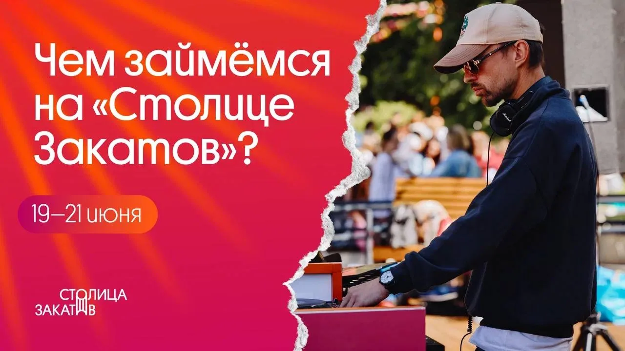 ☀️ Фестиваль «Столица Закатов» в Нижнем
