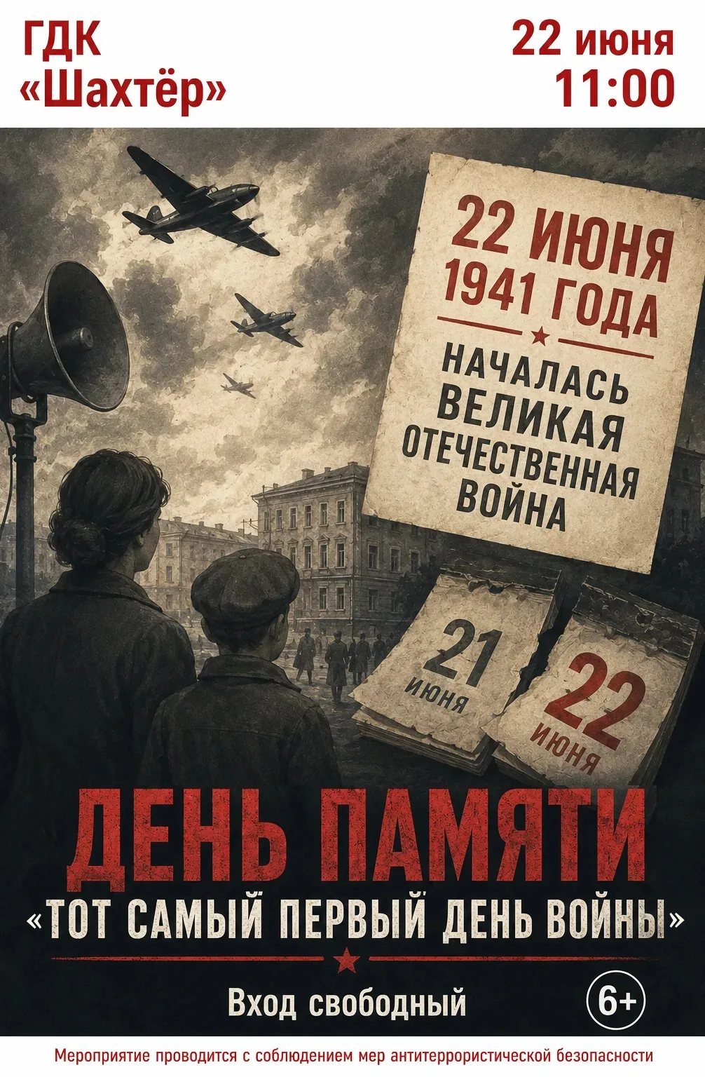 В день 85-летия начала Великой Отечественной войны ГДК "Шахтёр" проводит "День памяти"...
