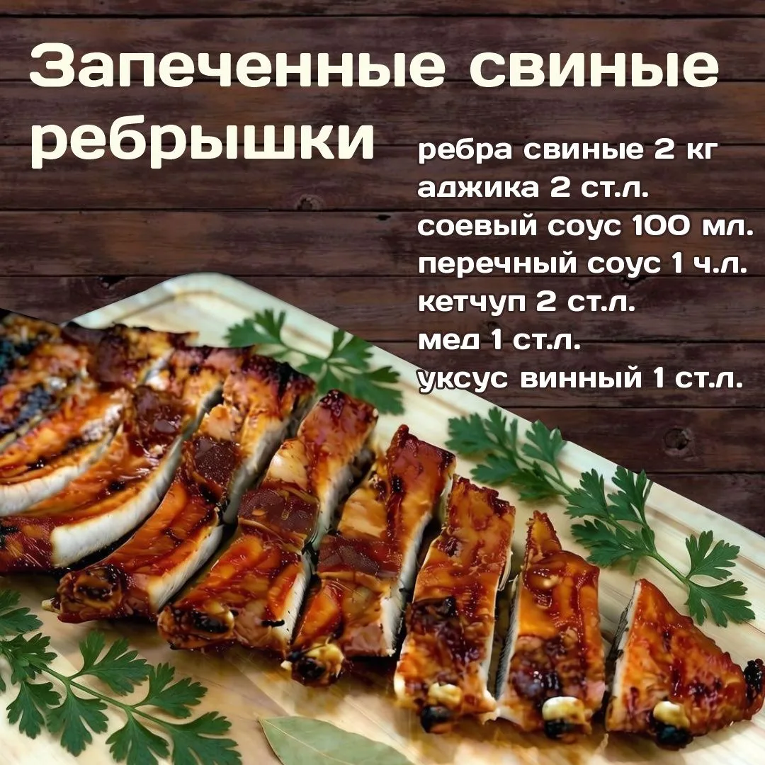 Аромат, который собирает всю семью: запечённые свиные рёбрышки!💛
