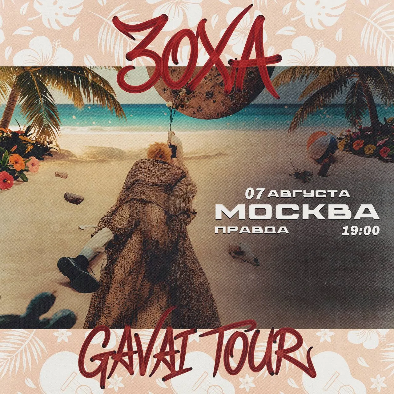 ЗоХа в Москве 7 августа