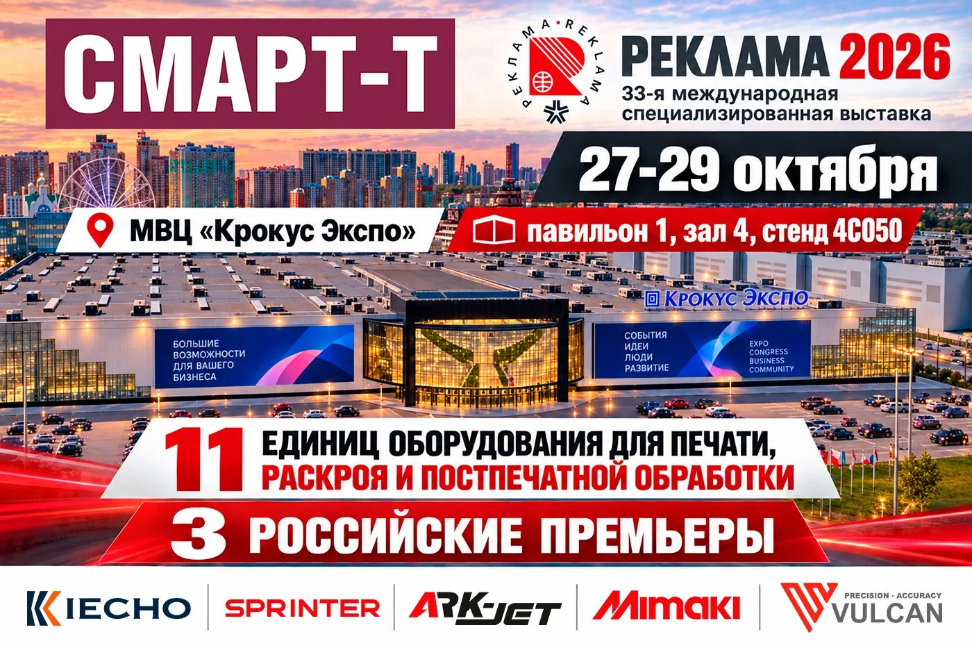 📍 С 27 по 29 октября в столичном выставочном центре "Крокус Экспо" пройдет главное соб...