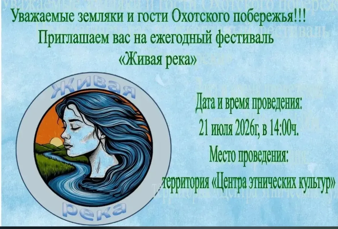 Друзья, охотчане и гости нашего побережья!

Уже завтра ждём вас на ежегодном фестивале «Живая река» 