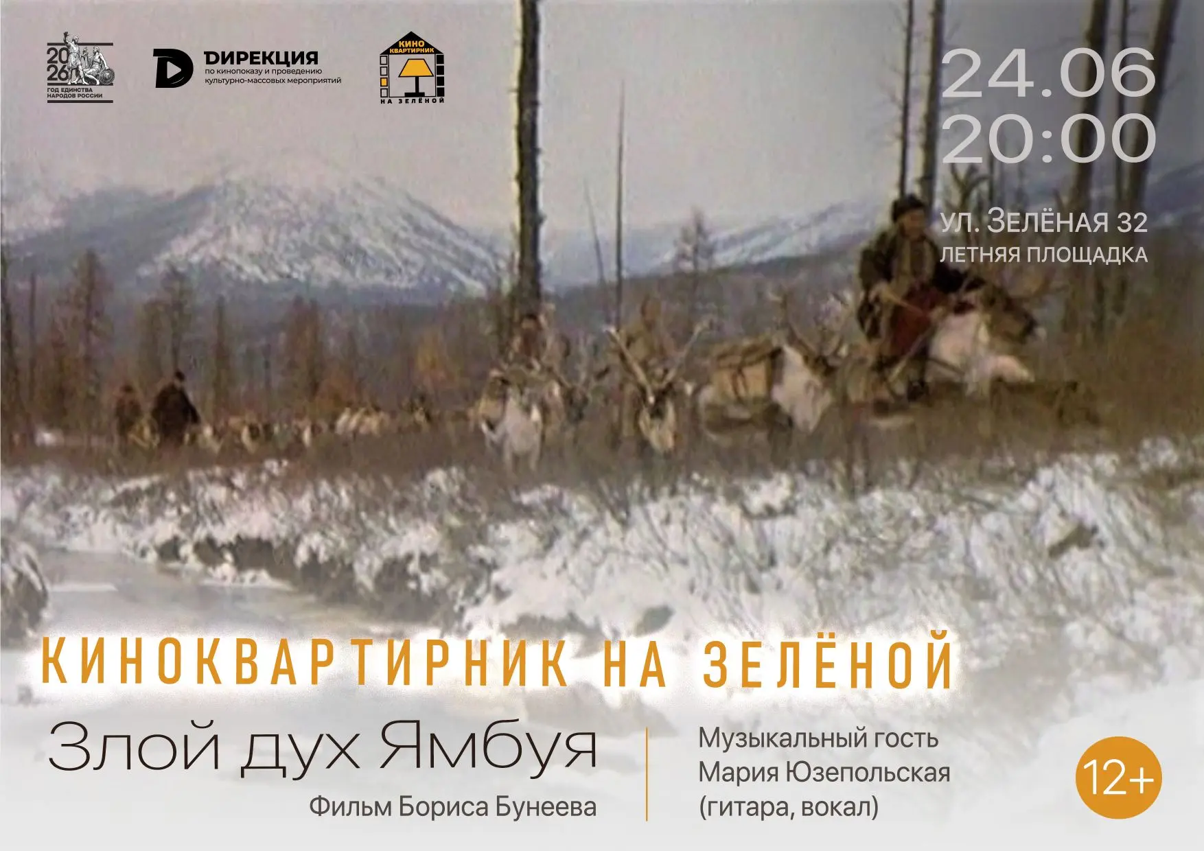 🧭24 июня на киноквартирнике отправляемся в этнографическое путешествие по Восточной Сибири. Не нужн