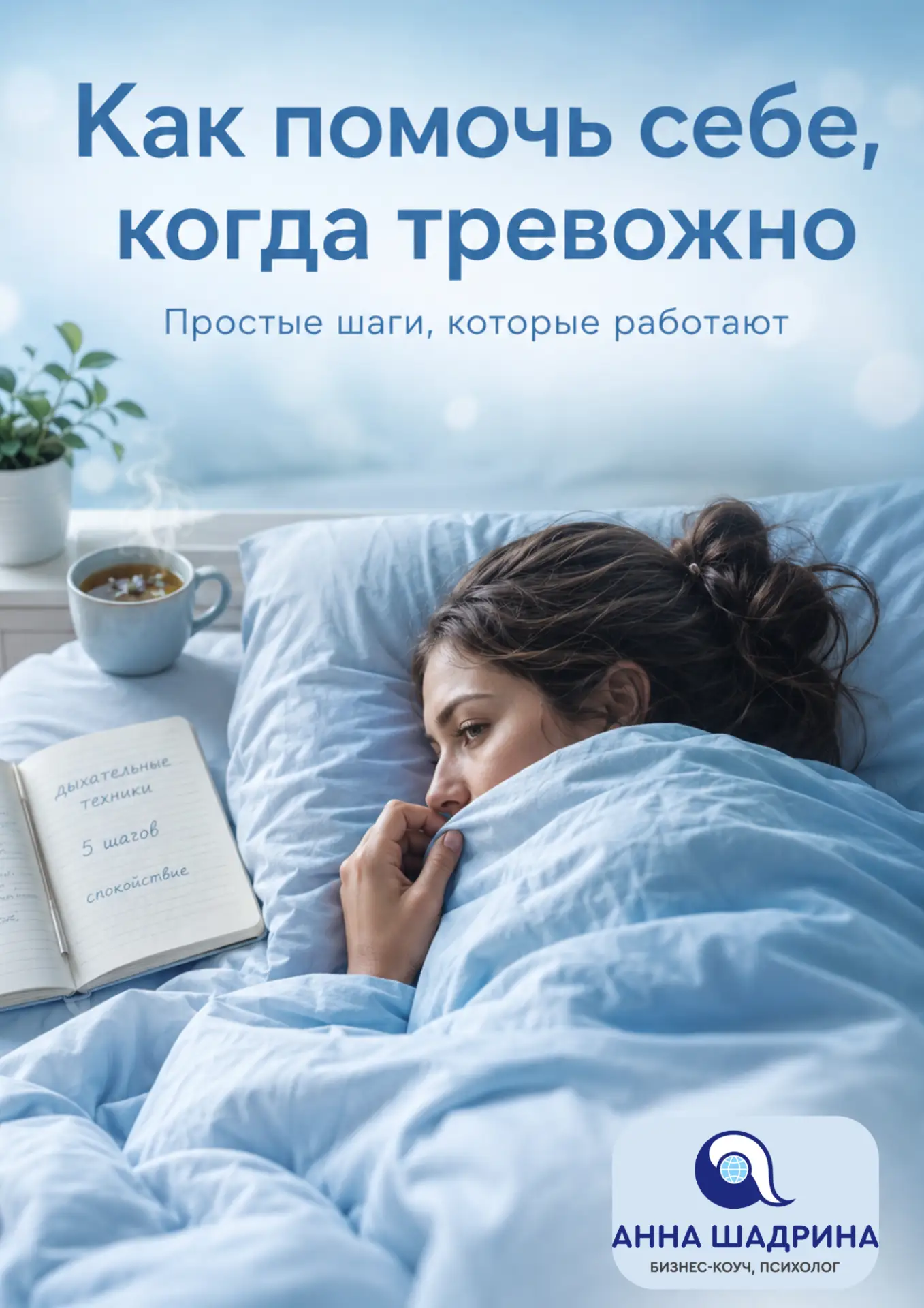 Иногда тревога приходит тихо.

Без причины. Без предупреждения.
Просто внутри появляется ощущение, ч