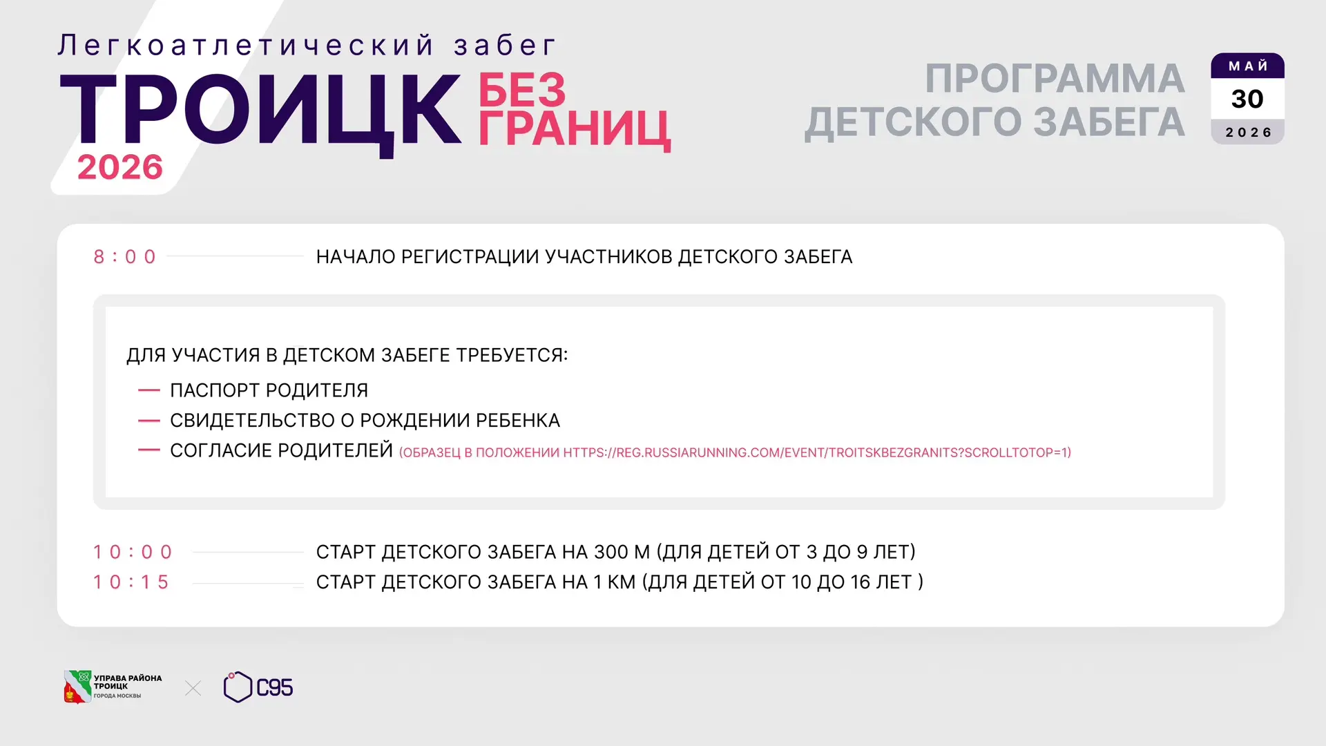 Информация для участников и болельщиков легкоатлетического забега «Троицк без границ», посвященного 