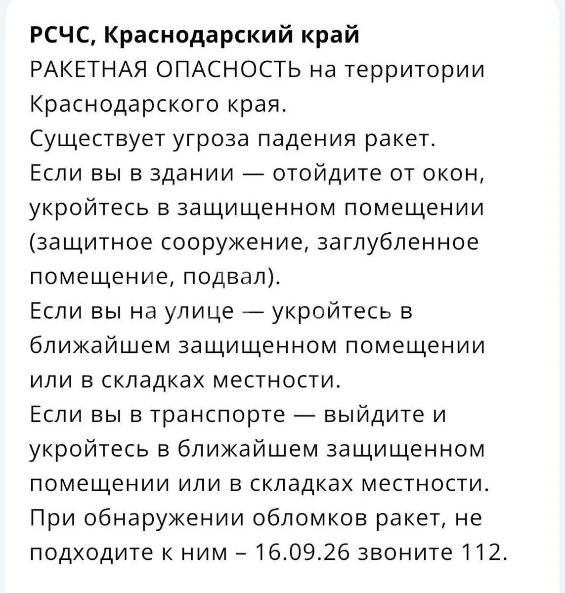 Отбой ракетной и беспилотной опасности