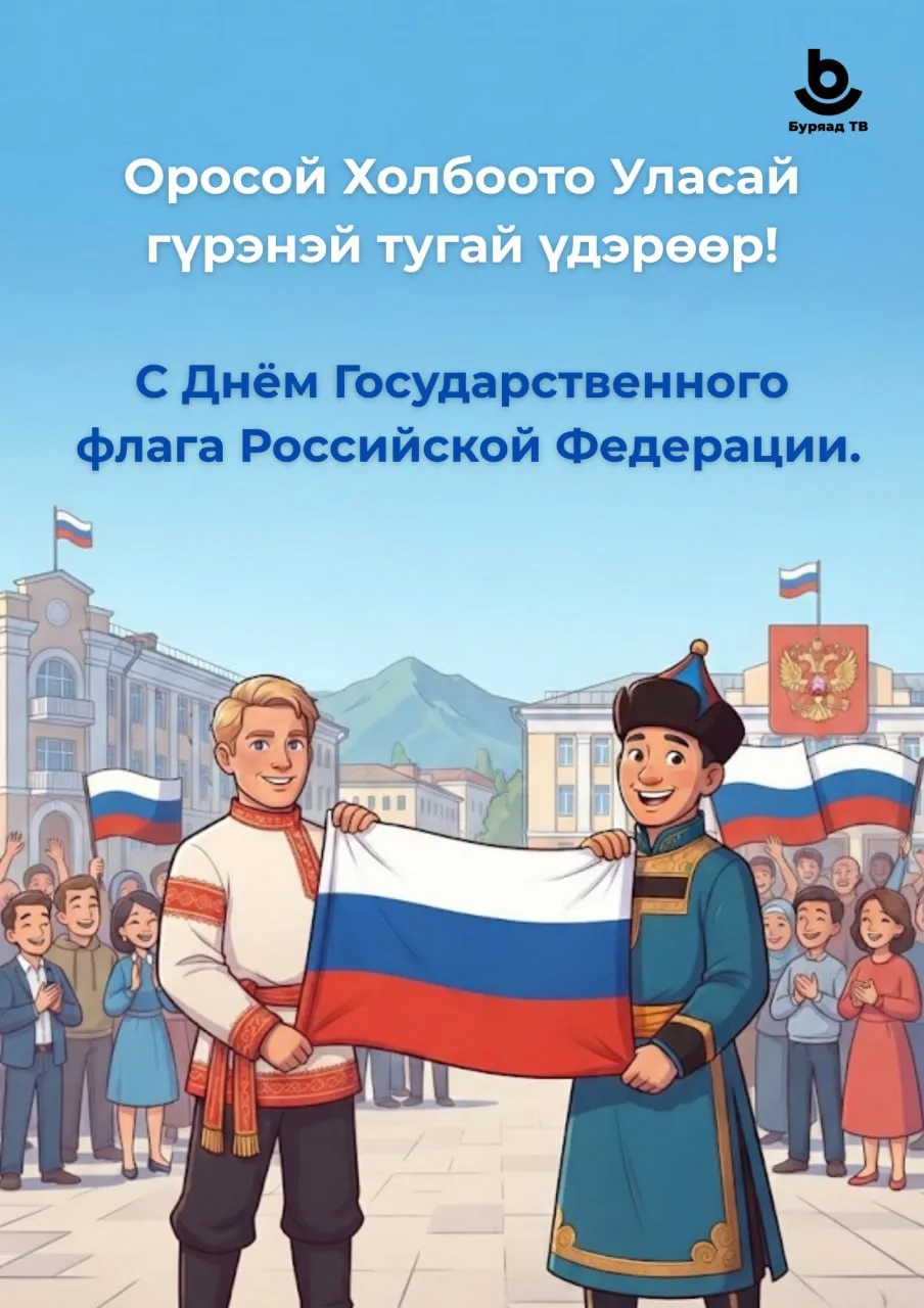 Оросой Холбоото Уласай гүрэнэй тугай үдэрөөр!