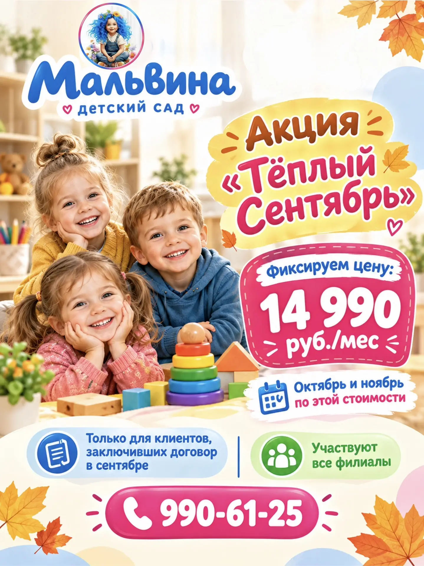 🍂Подробности по телефону: 990-61-25