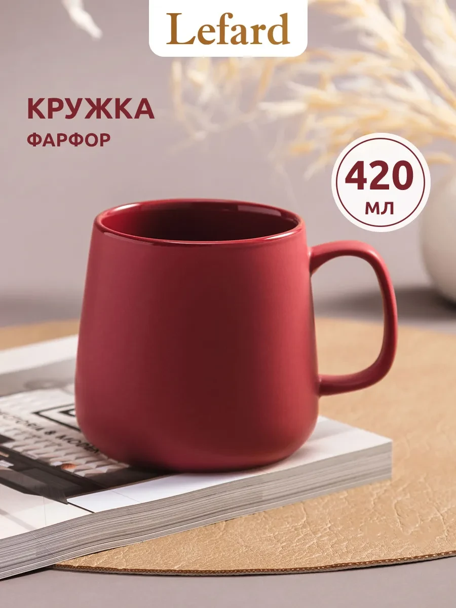 ⚡️ Кружка 420 мл для чая и кофе "Trendy" фарфоровая, Lefard