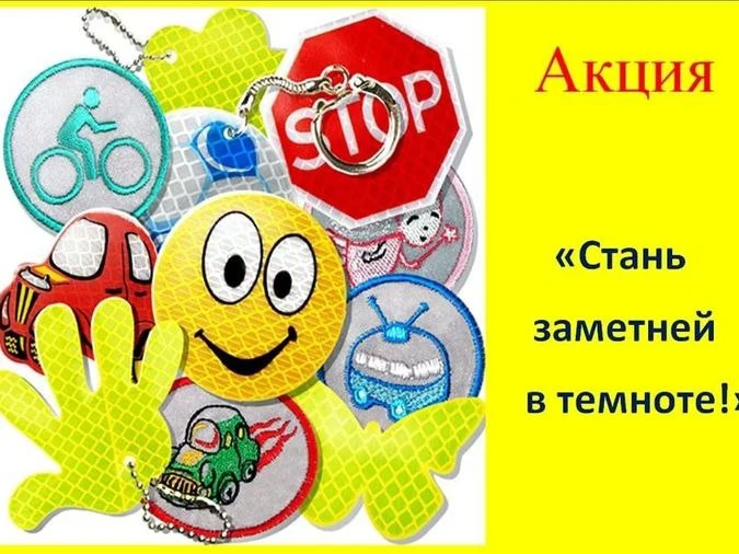 «Засветись! Стань заметней!»