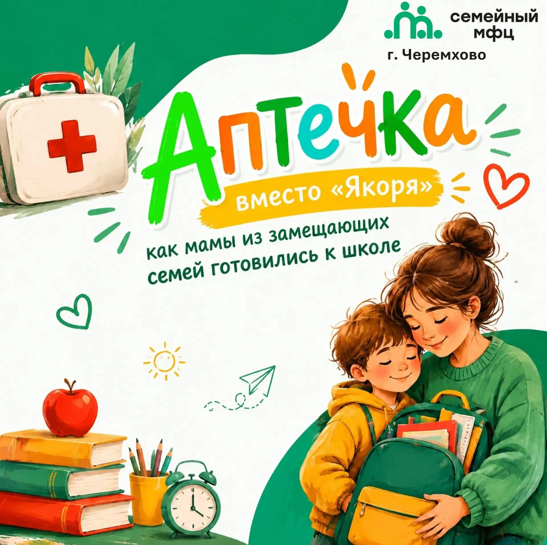 📚«Аптечка» вместо «Якоря»: как мамы из замещающих семей готовились к школе.📚