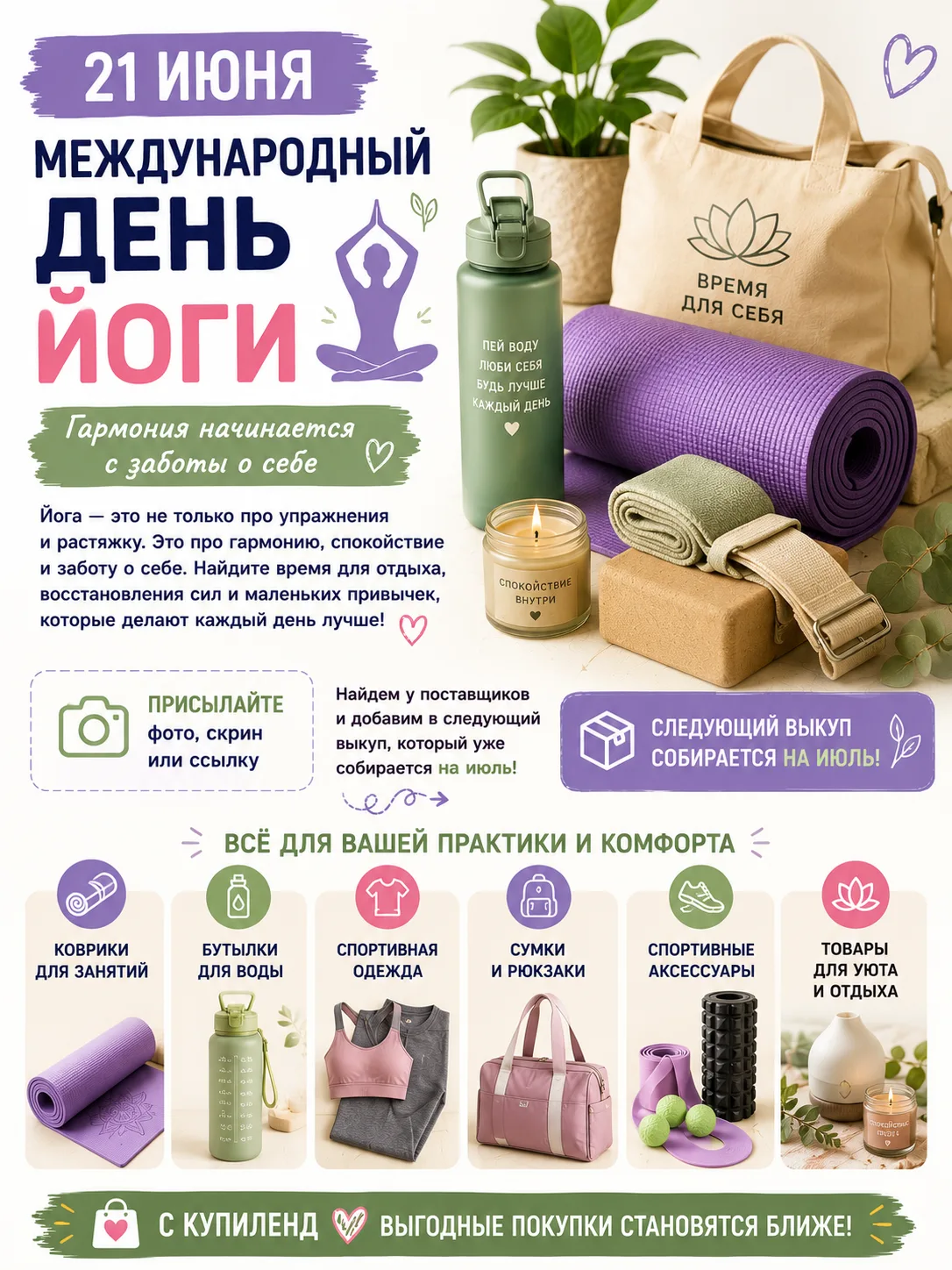 🧘♀️ 21 июня - Международный день йоги!


Йога - это не только про упражнения и растяжку. Это про га