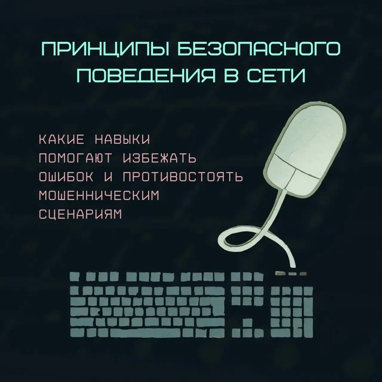 Принципы безопасного поведения в сети