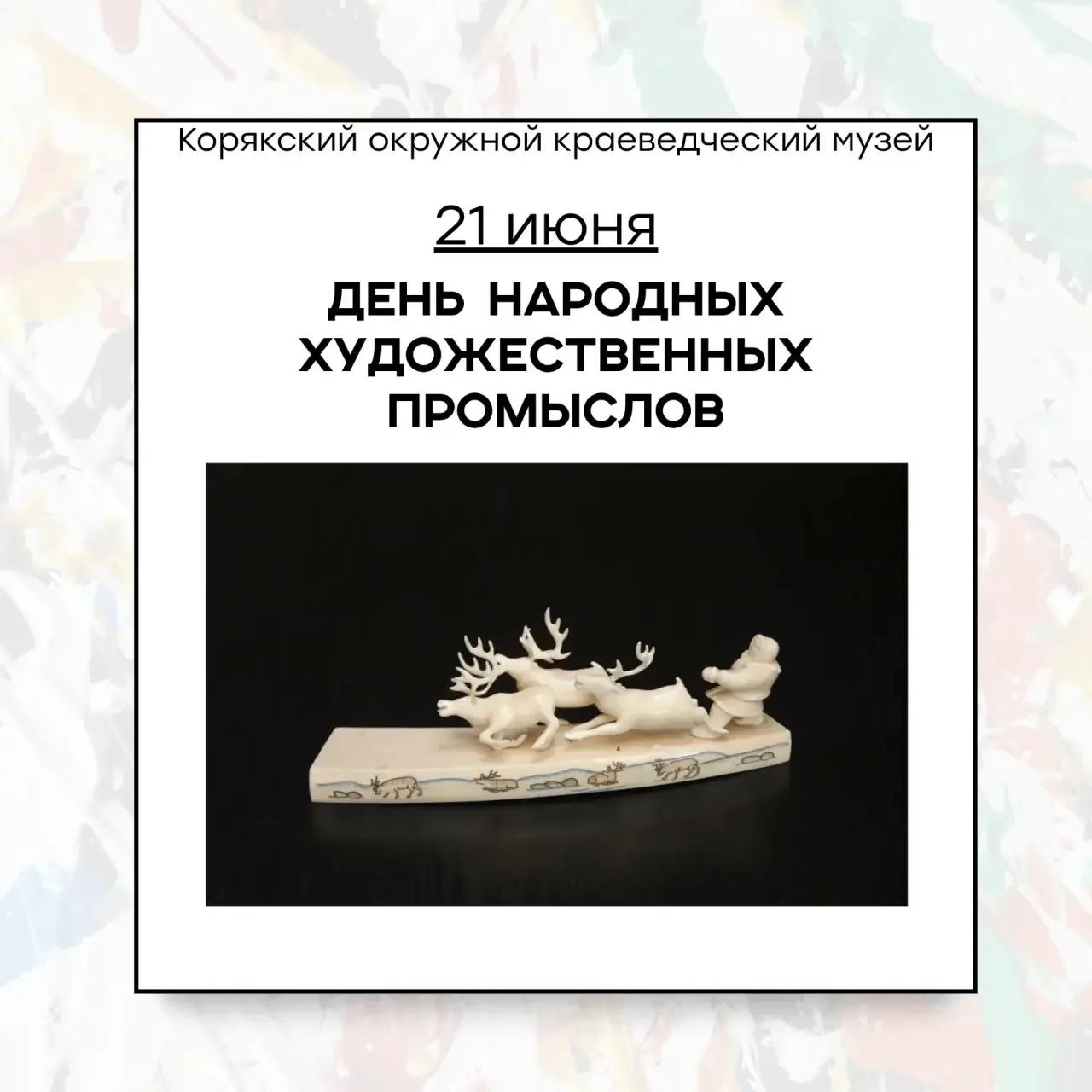 🎨 Корякский окружной краеведческий музей поздравляет вас с Днём народных художественных промыслов Р