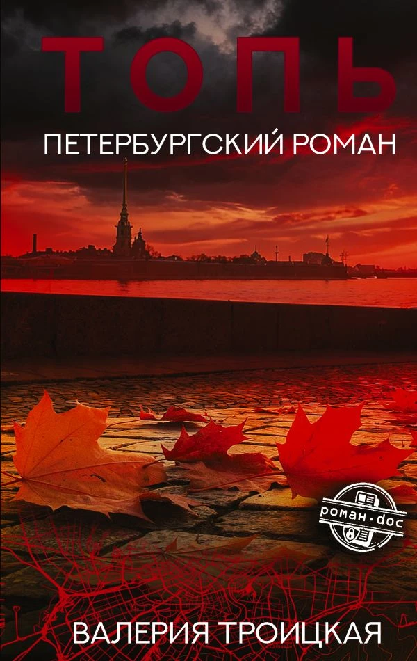 ПО ТОПИ – ЗА ТРОИЦКОЙ
