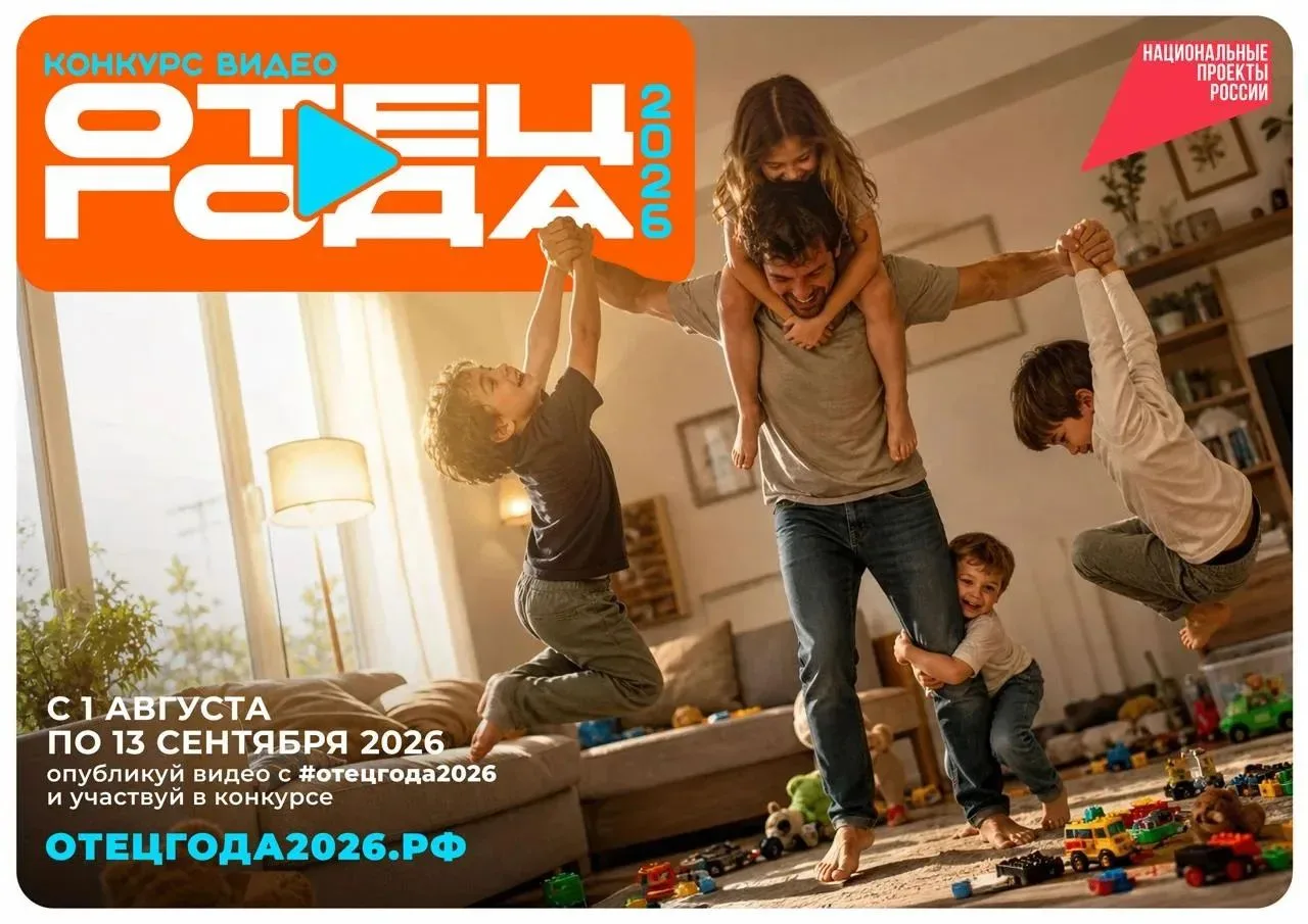 📣 Стартовал прием заявок на конкурс пользовательского видео «Отец года – 2026», которы...