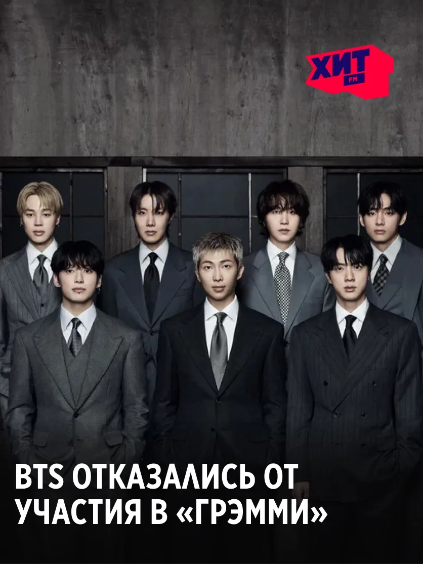 BTS отказались от участия в «Грэмми-2027» 😮