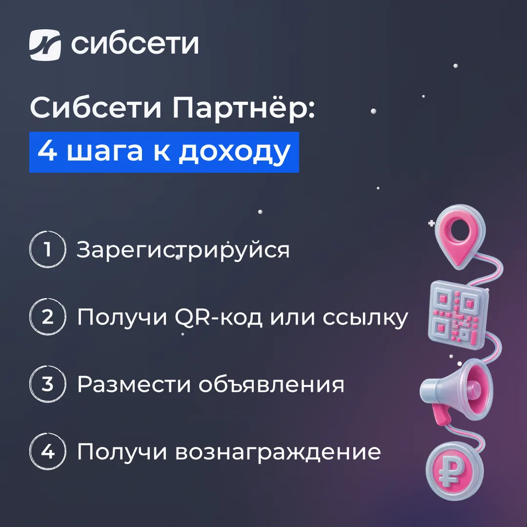 Советуешь Сибсети друзьям, соседям или подписчикам? На этом можно зарабатывать 😉

Если у тебя есть 