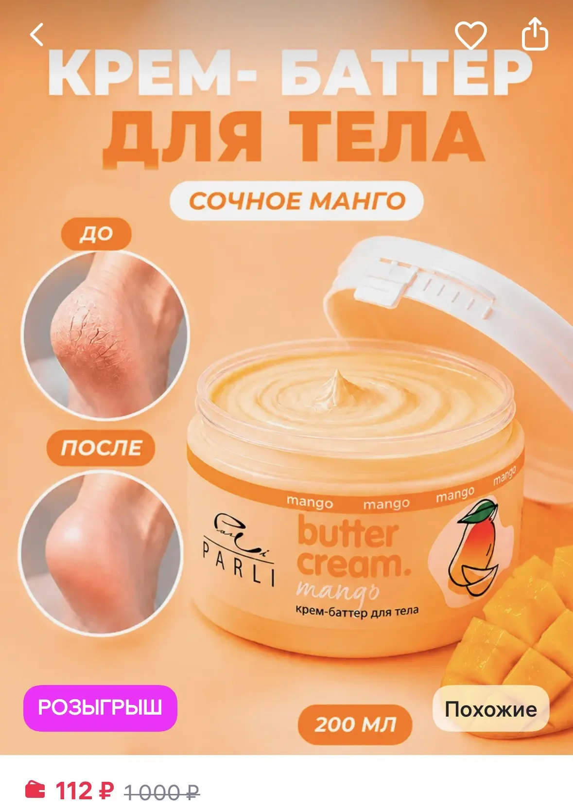 Ю Крем-баттер для тела Манго Butter 

https://www.wildberries.ru/catalog/423093004/detail.aspx?size=