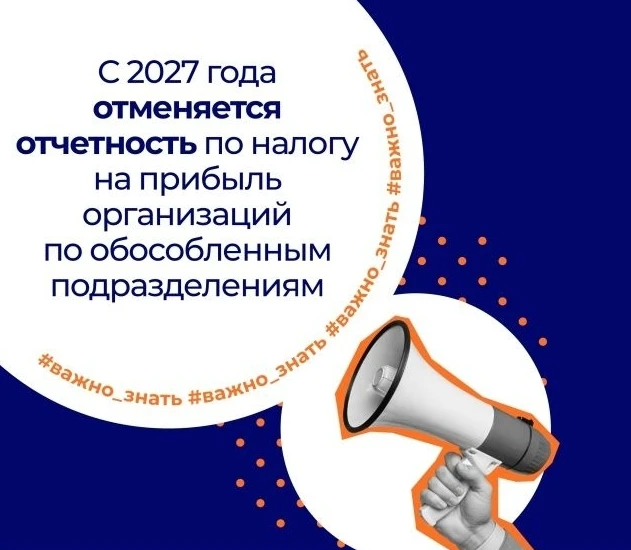 С 2027 ГОДА ОТМЕНЯЕТСЯ ОТЧЕТНОСТЬ ПО НАЛОГУ НА ПРИБЫЛЬ ОРГАНИЗАЦИЙ ПО ОБОСОБЛЕННЫМ ПОДР...