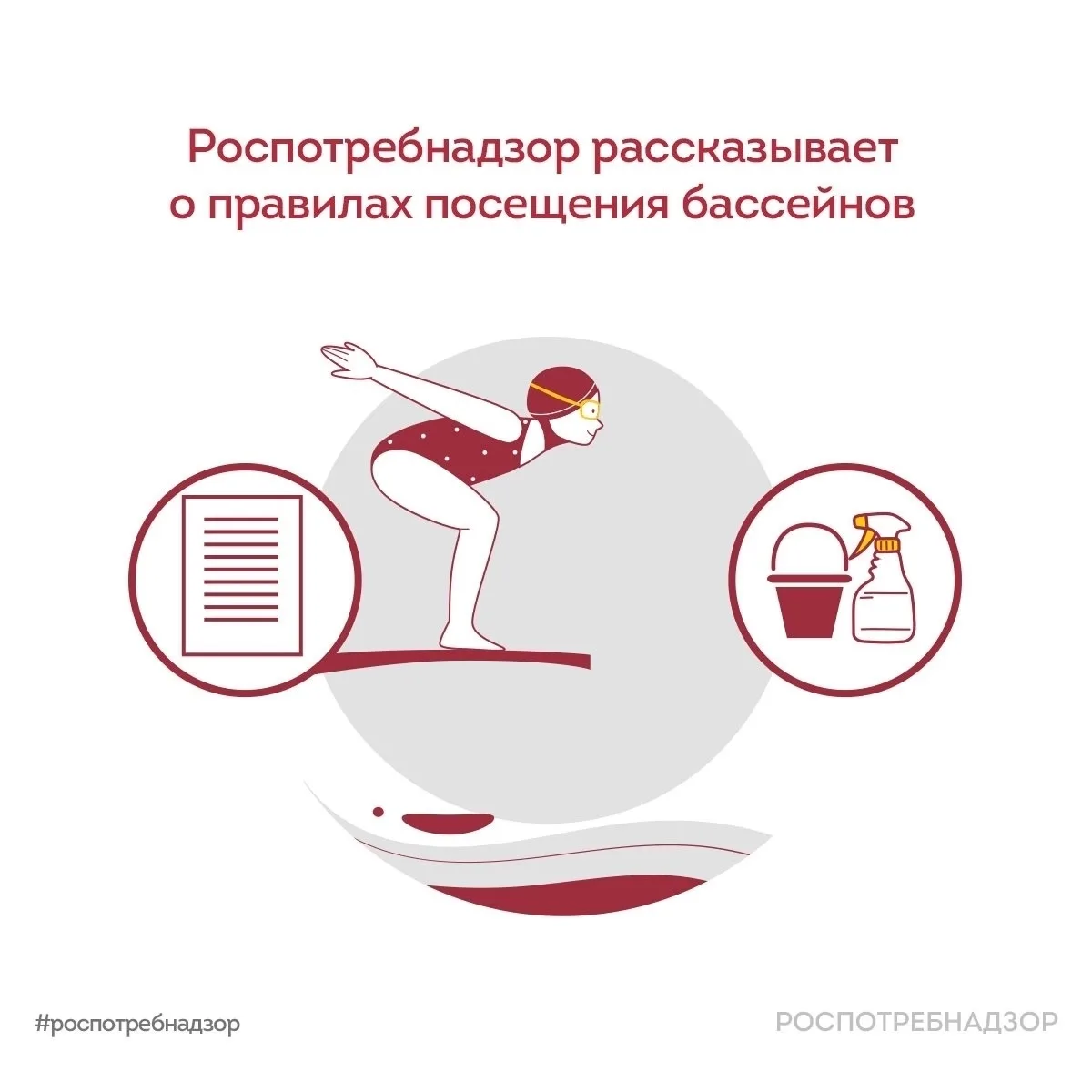 Роспотребнадзор рассказывает о правилах посещения бассейнов

🌊 Летом многие предпочитают проводить 