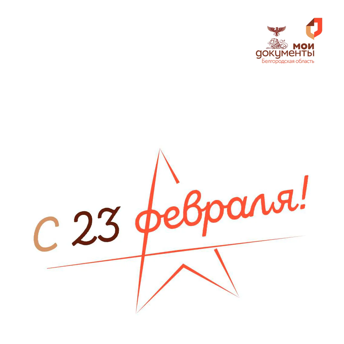 С Днем защитника Отечества!   От лица всех девушек МФЦ спешим поздравить наших защитников!  👆Мы кажд