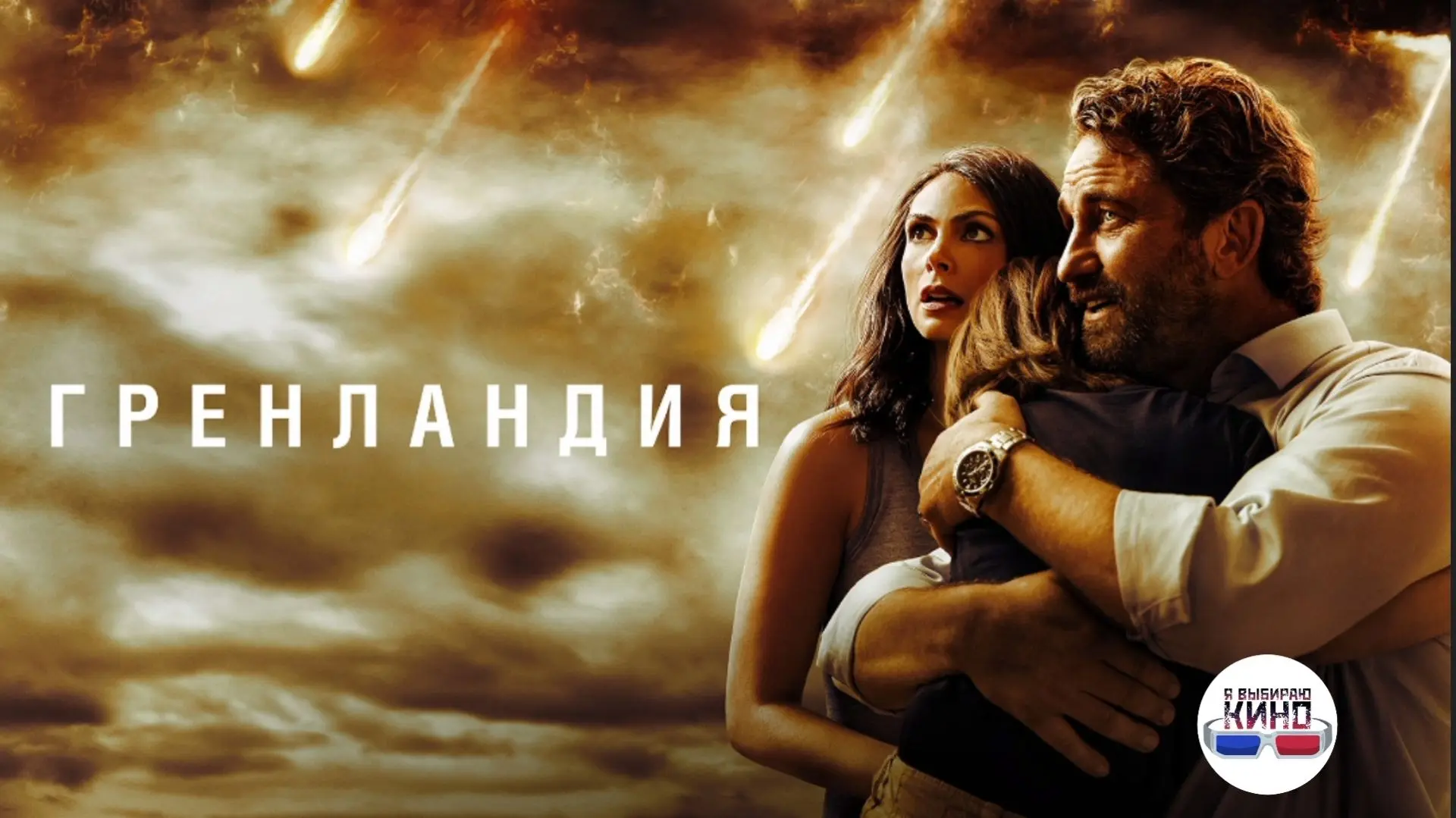 Гренландия (2020)