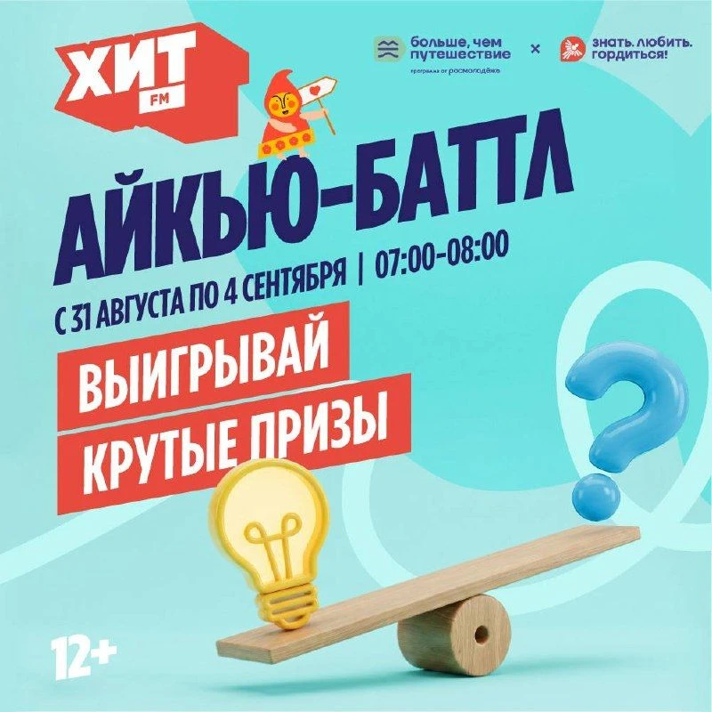 Слушай утреннее шоу «Будите Айлиш» и участвуй в игре «Айкью-Баттл»!