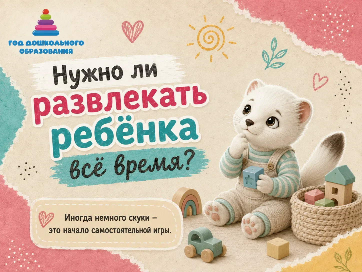 #ДошкольноеОтделение

Скука для дошкольника — не враг. Иногда именно в паузе ребёнок начинает придум