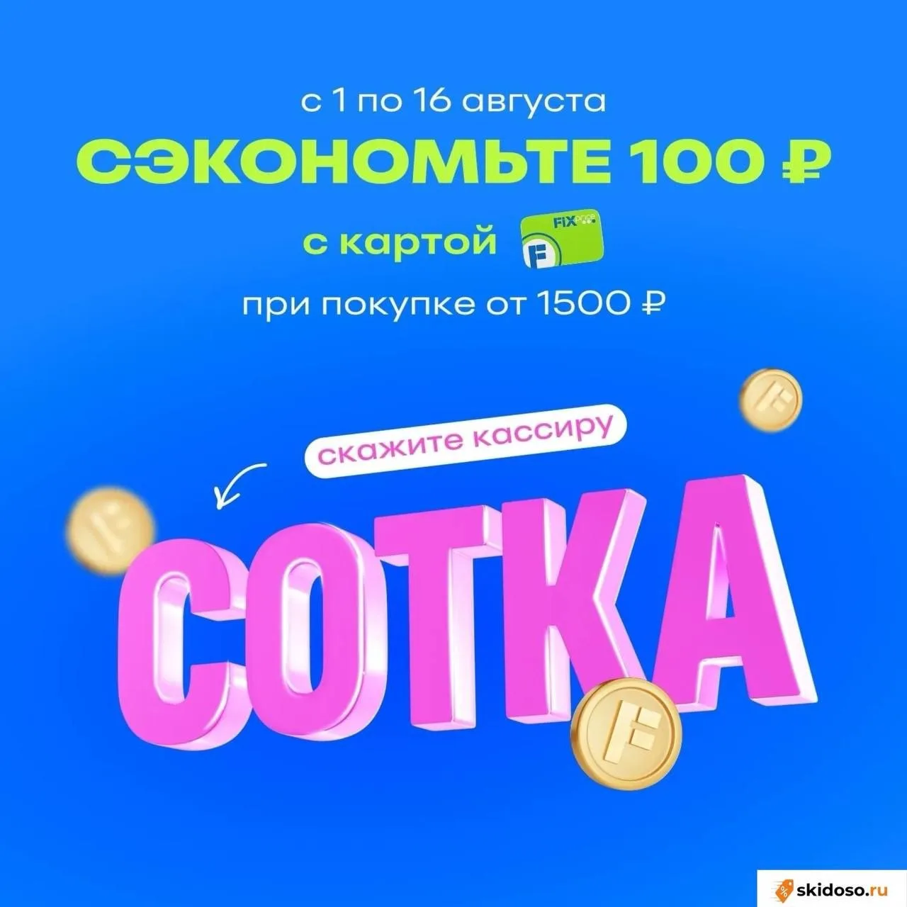 🔥Скидка в Fix Price по кодовому слову на кассе