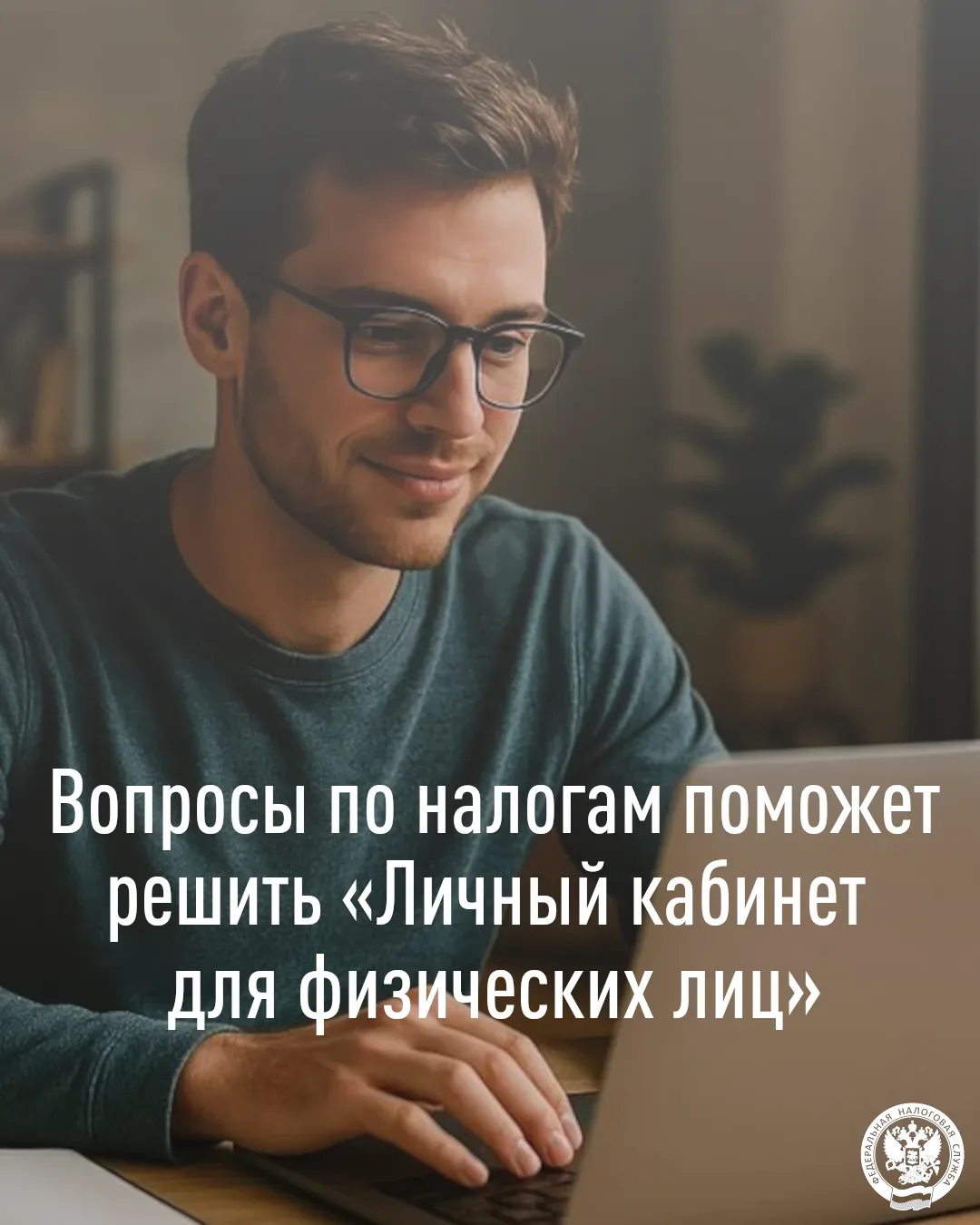 Вопросы по налогам поможет решить «Личный кабинет для физических лиц»