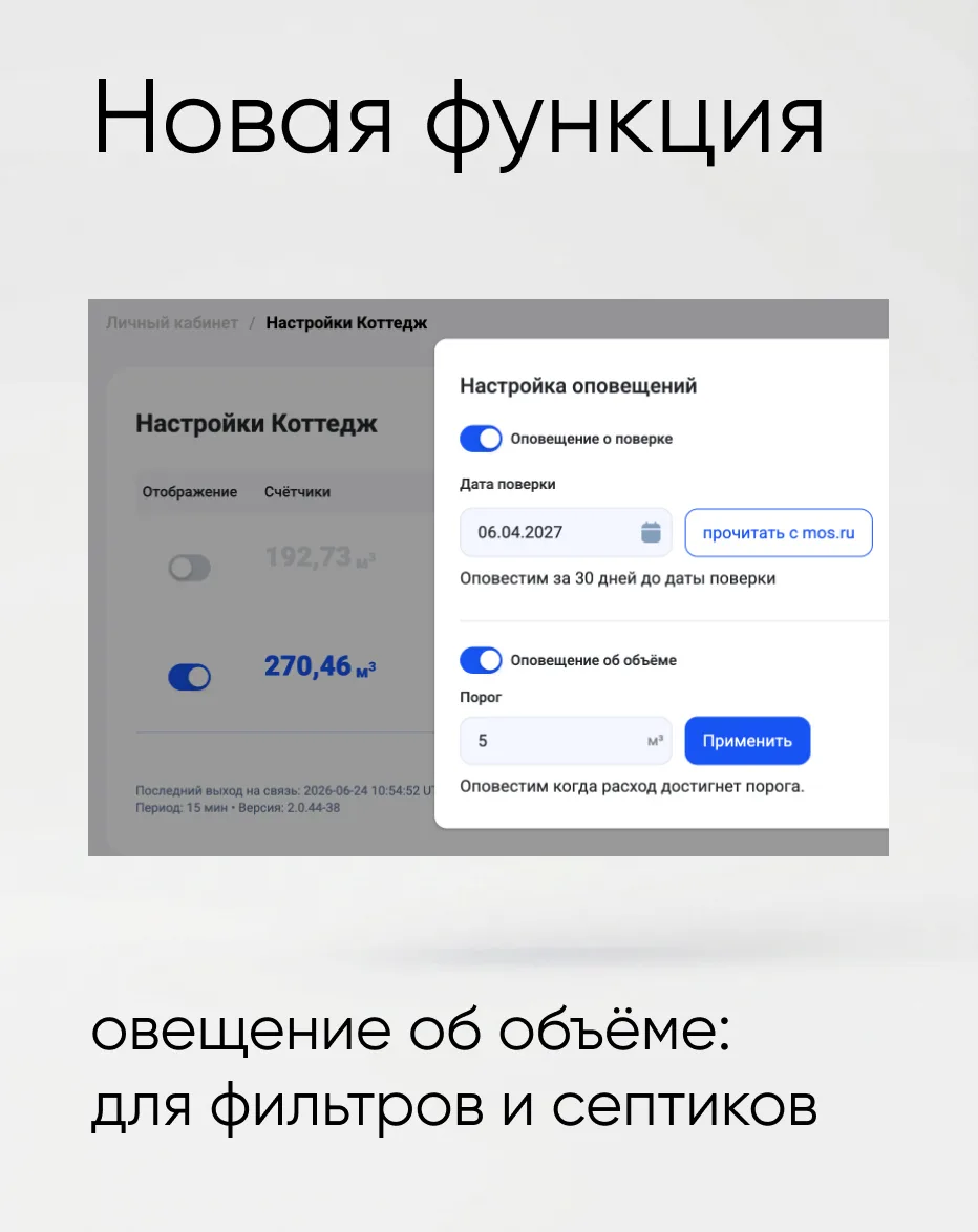 Добавили оповещение об объёме израсходованной воды. Актуально для фильтров воды и частн...