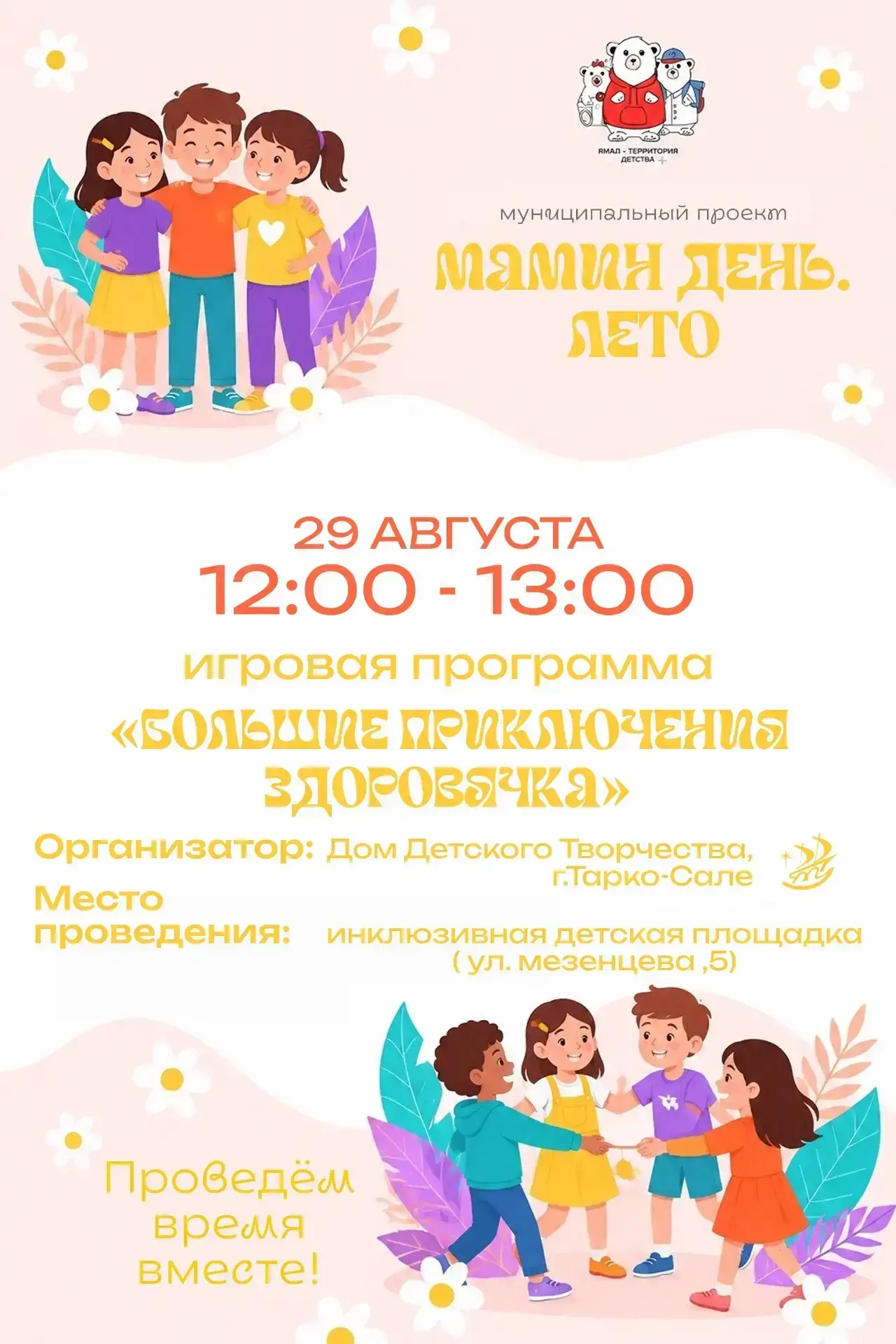 🌼 «Мамин день. ЛЕТО» — время дружить, играть и проводить время вместе! ☀️