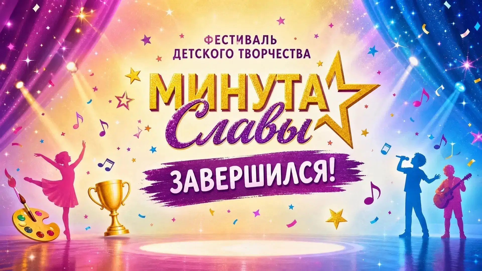 ⭐ ФЕСТИВАЛЬ «МИНУТА СЛАВЫ» ЗАВЕРШЁН! ⭐