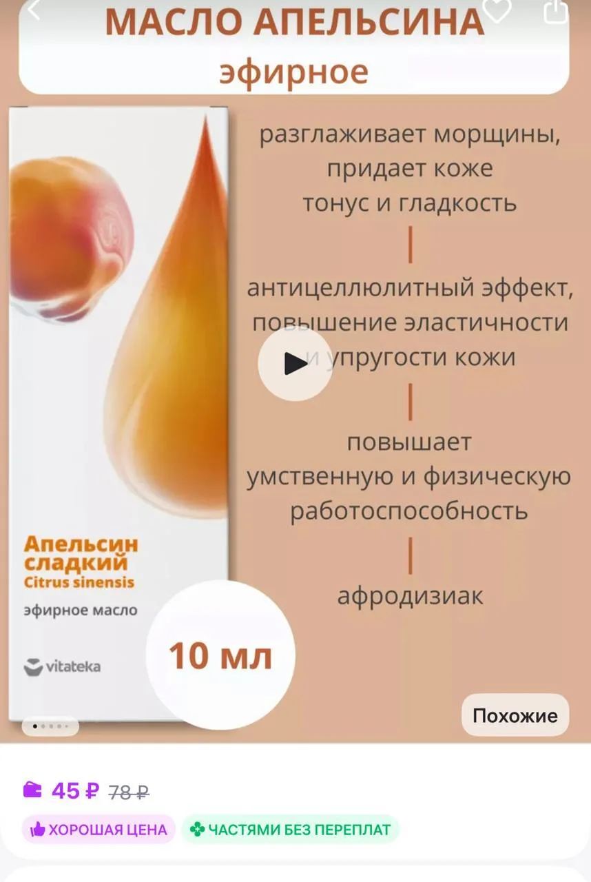 🟪Витатека Натуральное эфирное масло Апельсина для лица и тела 10 мл

https://www.wildberries.ru/cat