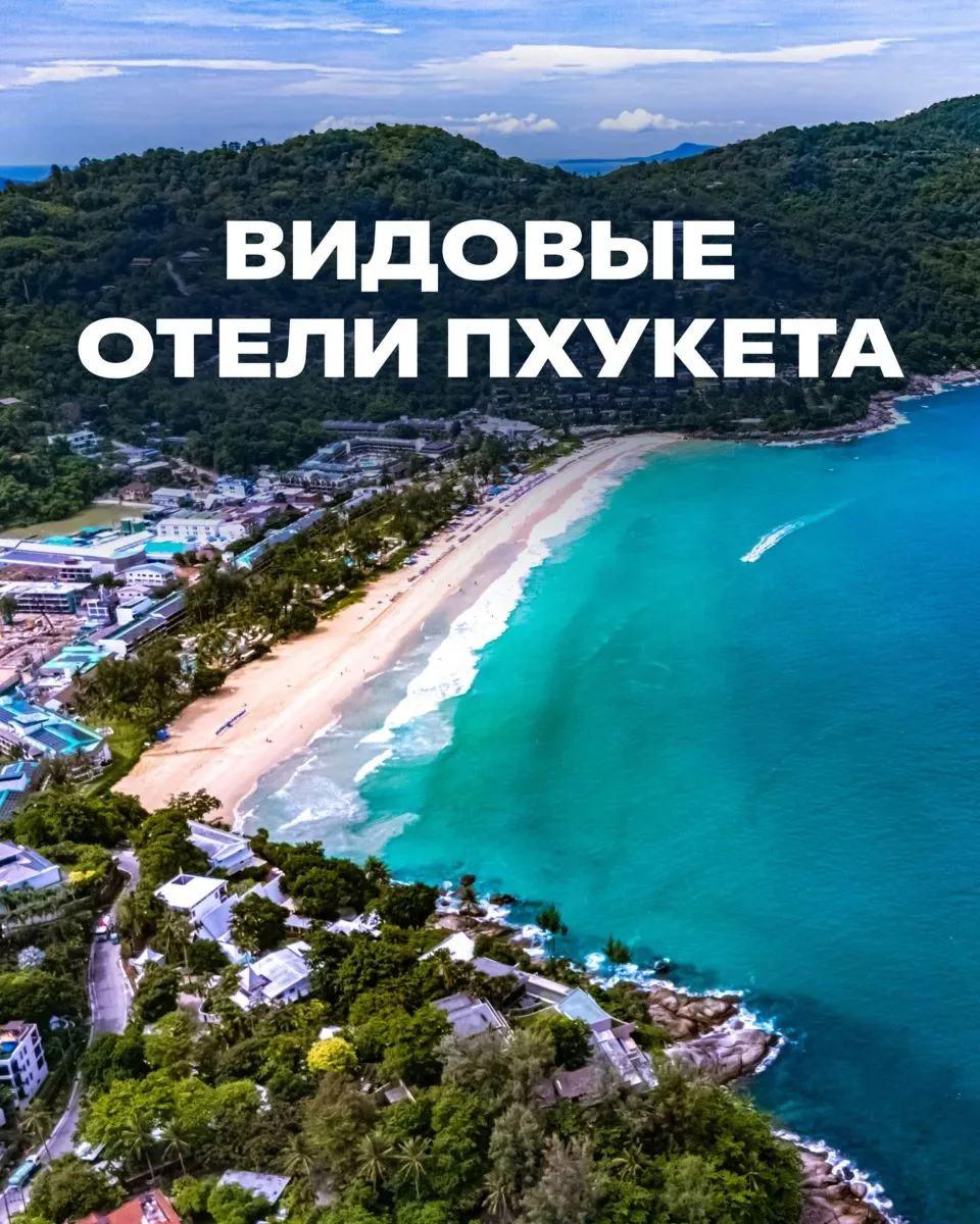 Где жить на Пхукете со сногсшибательными видами 🫶