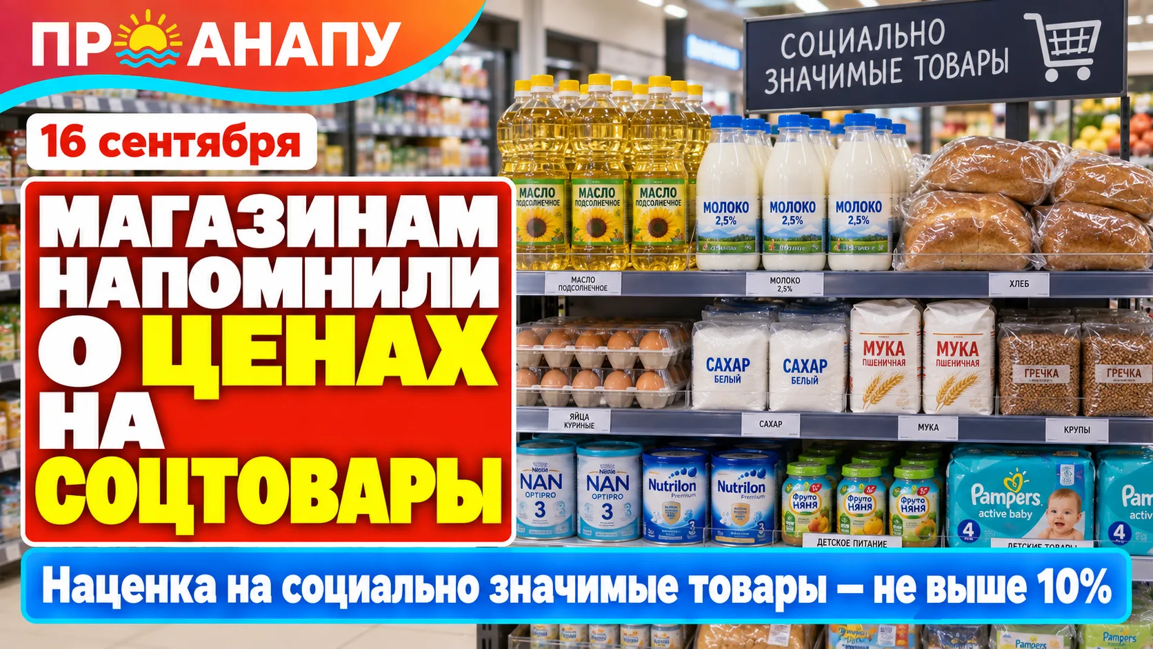В Анапе магазинам напомнили: наценка на ряд важных продуктов не должна превышать 10%